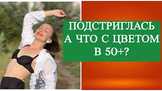 Сделала стрижку, размышляю о цвете волос и седине
