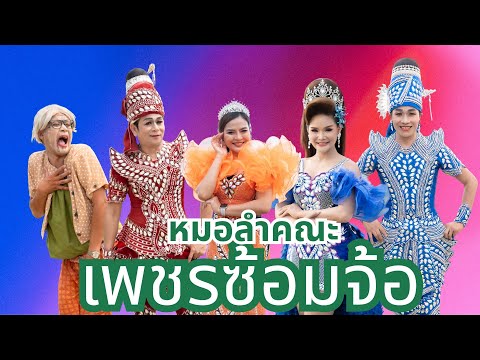ซ้อมลำทีมดีเจอาวโชค สมุนไพรอาวโชค