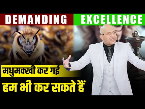 Demanding Excellence | मधुमक्खी कर गई हम भी कर सकते हैं | Harshvardhan Jain