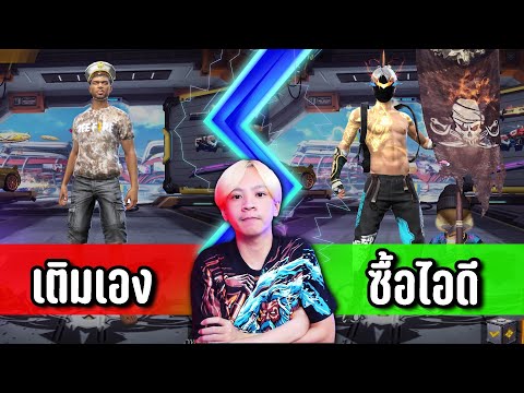 Freefire เติมเอง 1,000 Vs ซื้อไอดี 200 | ทำไปเพื่อ Ep.6