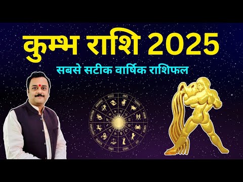 कुम्भ राशि वार्षिक राशिफल 2025 | Kumbh Rashifal 2025 | Kumbh Rashifal 2025 | Year Prediction 2025