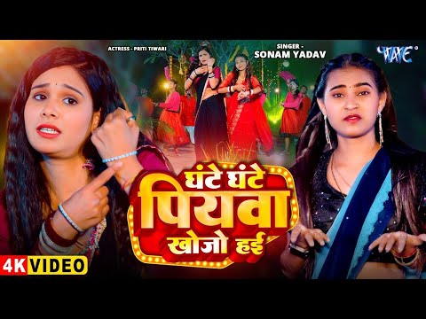 #Video - घंटे घंटे पियवा खोजो हई | #Sonam Yadav का सबसे ज्यादा बजने वाला गाना | Superhit Magahi Song