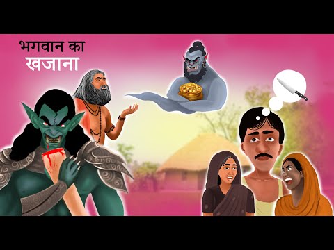 भगवान का खजाना । भगवान के खजाना की कहानी । GOD'S TRASURE | THE STORY OF GOD'S TRASURE