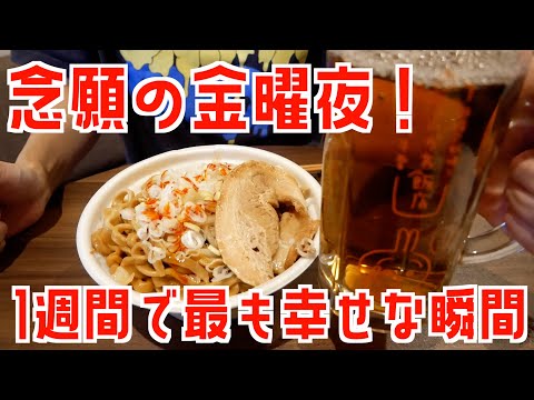 【30代独身女の日常】この日をずっと待っていた！念願の金曜夜の過ごし方【豚ラーメン】