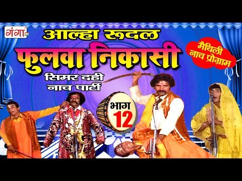 फुलवा निकासी (भाग -12) - Maithili Nach Programme | Maithili Nautanki 2017
