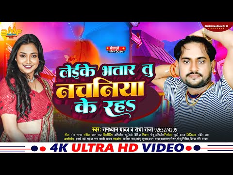 लेईके भतार तु नचनिया के रहS | #Ramdhyan Yadav & #Radha Raja | Leike Bhatar Tu | #Bhojpuri Song 2023