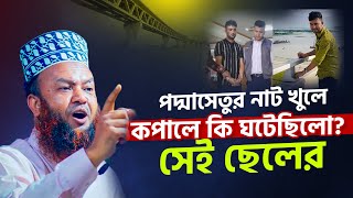 পদ্মাসেতুর নাট খোলা সেই ছেলেরকপালে কি ঘটেছিলো? Abul Kalam Azad Bashar | New Waz | 2025