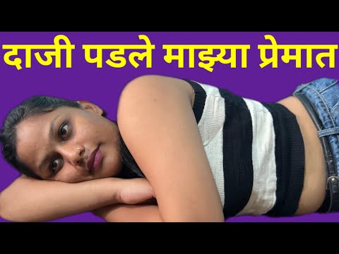 दाजीला आवडत होती साली बायकोपेक्षा जास्त पण #कॉमेडी #shortfilm