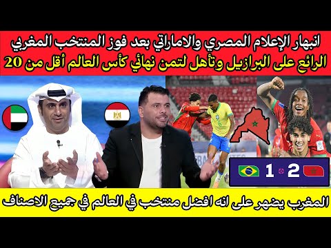 انبهار الإعلام المصري والاماراتي بعد فوز المنتخب المغربي الرائع على البرازيل وتأهل لثمن كأس العالم