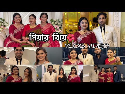 পিয়ার বিয়ের গেট টুগেদার প্রোগ্রাম কেমন ছিলো🌺 #wedding #fyp #viral #foryoupageシforyou