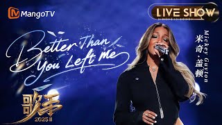 【#歌手2025 纯享】#mickeyguyton 《Better Than You Left Me》以充满力量的声线 讲述着从破碎到重塑的历程｜《歌手2025》SINGER 2025｜MangoTV