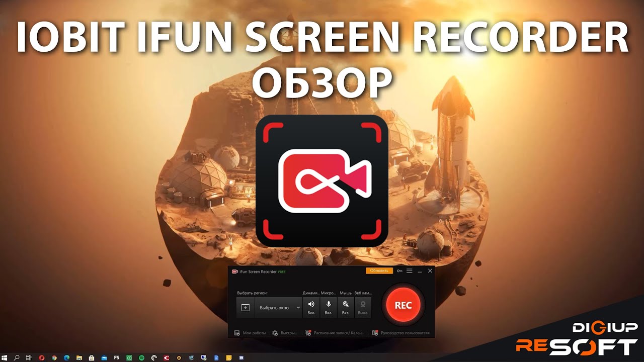 Программа для Записи Видео с Экрана iFun Screen Recorder