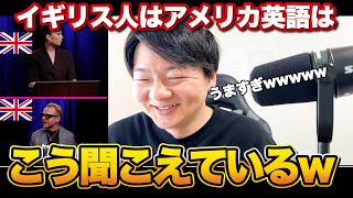 イギリス人にとってアメリカ英語はこう聞こえているw【発音解説】
