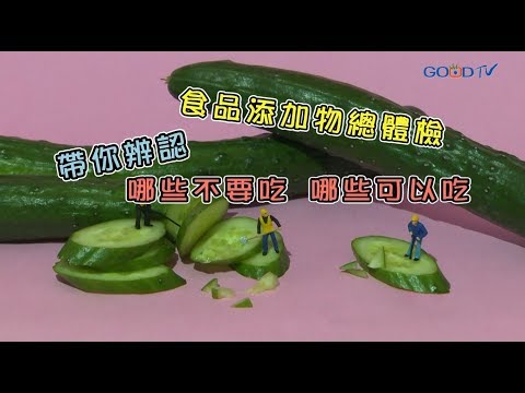 食品添加物總體檢 ‖ 黃瑽寧 - YouTube(7:51)