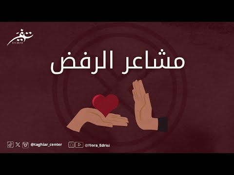 مشاعر الرفض | نورا إدريسي