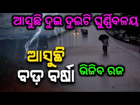 ବଙ୍ଗୋପସାଗର ରେ ଦୁଇ ଦୁଇଟି ଘୁର୍ଣ୍ଣିବଳୟ, ୧୭ତାରିଖ ପର୍ଯନ୍ତ କାଚିବ by sl tv odia