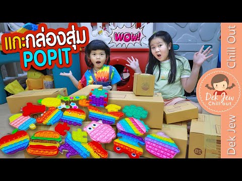 แกะกล่องสุ่ม Pop It | เด็กจิ๋ว