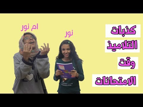 كذبات التلاميذ وقت الامتحانات.. أمنا ظهرت معانا لاول مرة  😂😂