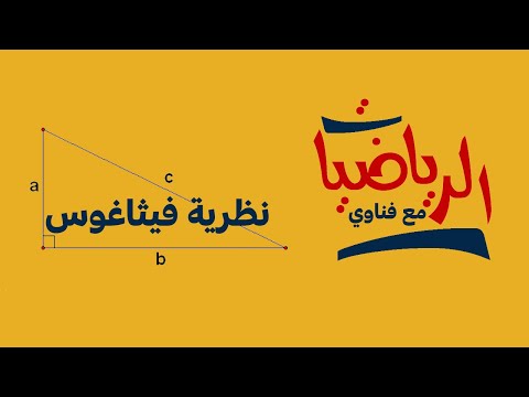 نظرية فيثاغوس