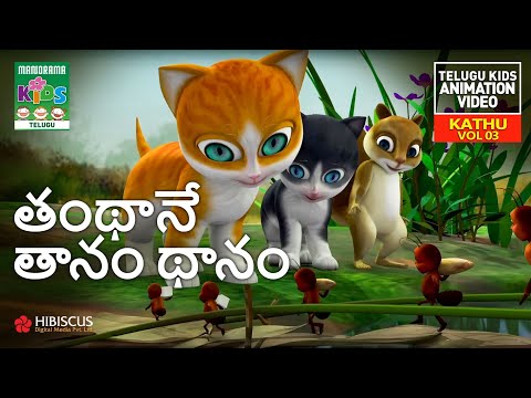 తంథానే తానం థానం | Tanthane Thanam Thanam |Telugu Kids Animation Song Video | Kathu