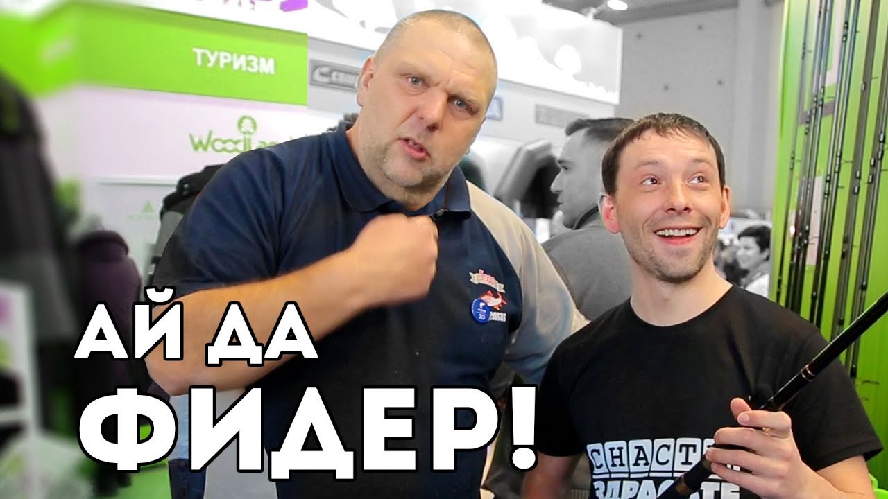 Ай да ФИДЕР! Охота и рыболовство на Руси 2018. Вторая часть