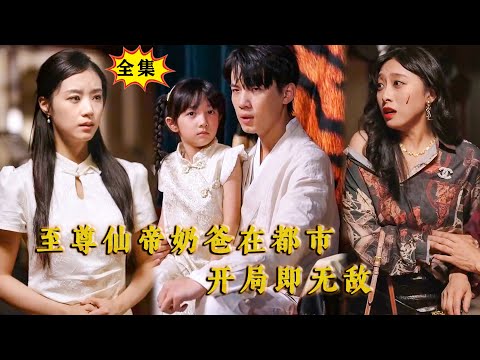 [Multi SUB] （全集）美女没想到黑帮老大竟然对自己的废物老公如此恭敬，这下势力拜金堂妹吓傻了，原来他的真实身份竟然是……#修仙 #逆袭 #都市 #MiniDrama #精彩大陆短剧