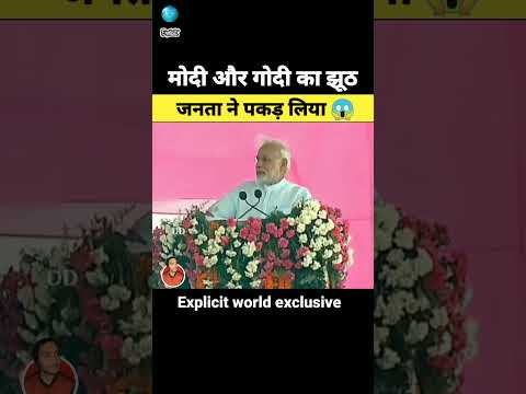मोदी और गोदी का झूठ जनता ने पकड़ लिया 😱 | Narendra modi and godi media lies #shorts