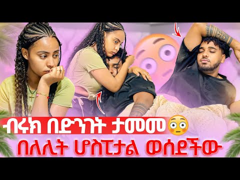 🦋ብሩክ በድንገት ታመመ በለሊት ሆስፒታል ወሰደችው በኔ ምክንያት ነው አለች🥹😱