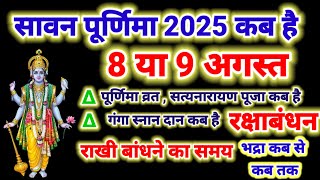 सावन पूर्णिमा 8 या 9 अगस्त 2025 व्रत कब रखें सत्यनारायण पूजा कब करें , रक्षाबंधन कब है , गंगा स्नान