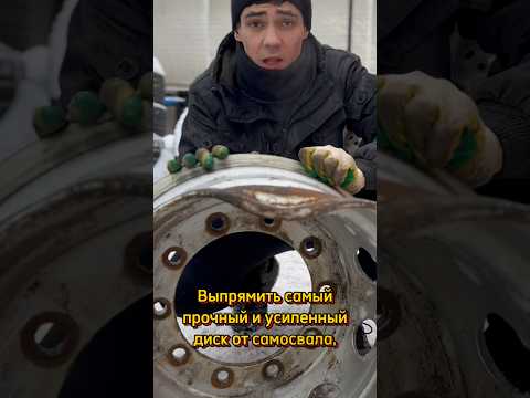 Правка грузового диска 😀 Так не делайте, видео носит развлекательный характер! #шиномонтаж