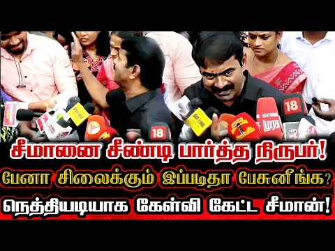 சீமானை மீறி திமுக திட்டம் வந்துருமா? நிருபரை அதிர வைத்த சீமான்! | Seeman Latest Viral Pressmeet