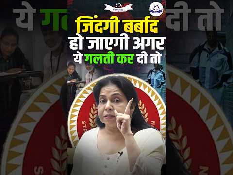 ये गलती आप मत करना🙏 नहीं तो जिंदगी बर्बाद हो जाएगी 🤯 | Neetu Mam English | #mistake #ssc #ssccgl