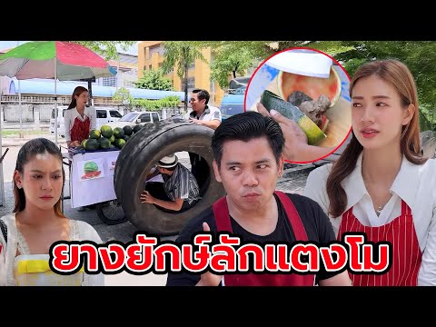 ยางยักษ์ลักแตงโม (หนังสั้น ละครสั้น) | กล่องหนัง