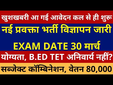 खुशखबरी प्रवक्ता नई भर्ती विज्ञापन जारी हो गया EXAM DATE 30 मार्च LECTURER VACANCY NOTIFICATION OUT