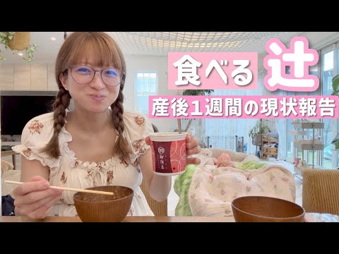 【食べる辻】ランチ食べながら産後１週間の現状報告！リアルな体調の変化も…💦