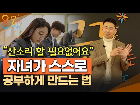 잔소리 안해도 자녀들이 스스로 몰입해서 공부할 수 있는 방법
