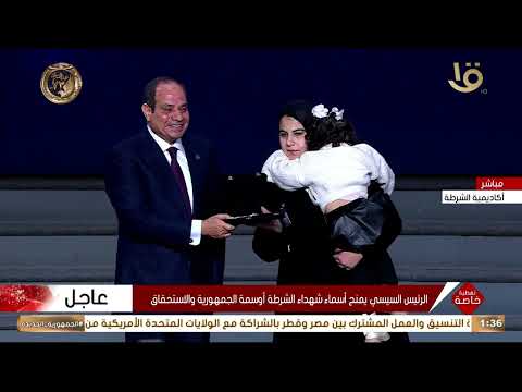 الرئيس السيسي يمنح أسماء شهداء الشرطة أوسمة الجمهورية والاستحقاق