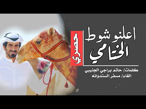 مسفر السندوانه - اعلنو شوط الختامي (حصرياً) 2020