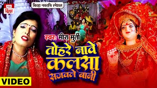 तोहरे नावे कलशा सजवले बानी  | Meera Murti का शानदार बिरहा देवी गीत 2025 | Bhojpuri Video Biraha