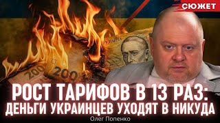 Попенко  про рост тарифов в 13 раз: Деньги украинцев уходят в никуда