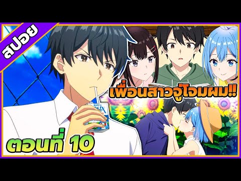 [สปอยอนิเมะ] เธอกับฉันเพื่อนกันใช่มั้ย (ไม่ใช่!!) ตอนที่ 10