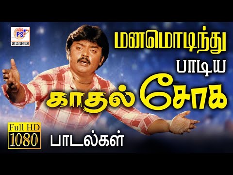 மனமொடிந்து பாடிய காதல் சோக பாடல்கள் || Ilaiyaraja,Deva || SPB,S.Janaki || #sad #breakup #hit #broken