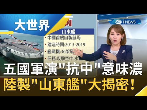"美日印澳法"5國軍演"抗中"意味濃！ 中國自製"山東艦航母"大揭密 央視深訪窺內部生活｜主播 王志郁｜【大世界新聞】20210406｜三立iNEWS