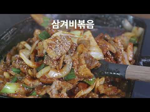 삼겨비볶음