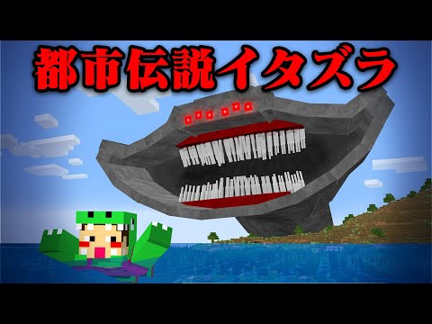 『ヤバい都市伝説』で友達にイタズラしてみたw【まいくら・マインクラフト】