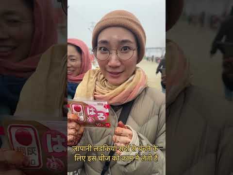 जापानी लड़कियां सर्दी से बचने के लिए इस चीज को काम में लेती है