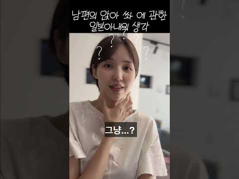 일본아내는 남편의 서서쏴에 관해 어떻게 생각할까??