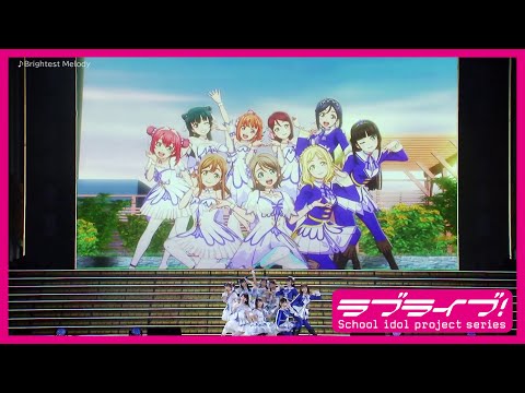 【ライブ映像】Brightest Melody@Aqours 5th LoveLive! ～Next SPARKLING!!～（2019年6月8日Day.1）