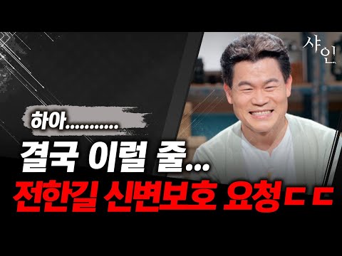 난리났다!!!! 전한길 신변보호 요청ㄷㄷㄷ이게 맞는거냐