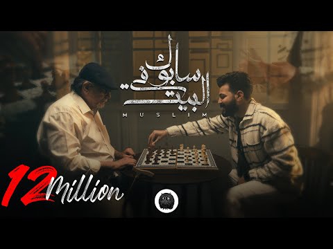 MUSliM - Sabok Fel Beit | Music Video - 2023 | مسلم - سابوك في البيت